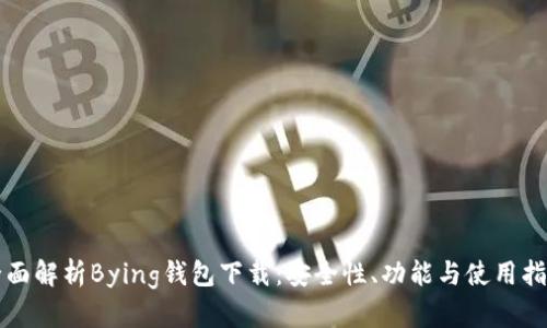 全面解析Bying钱包下载：安全性、功能与使用指南