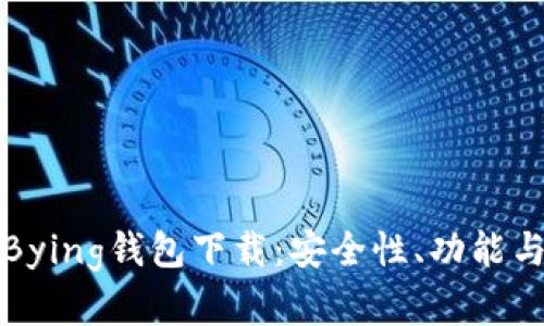全面解析Bying钱包下载：安全性、功能与使用指南