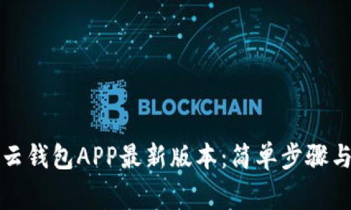 如何下载云钱包APP最新版本：简单步骤与注意事项