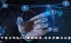 如何下载云钱包APP最新版本：简单步骤与注意事