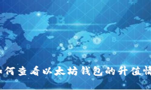 : 如何查看以太坊钱包的升值情况？