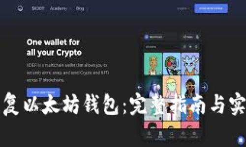 如何恢复以太坊钱包：完整指南与实用技巧