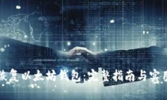 如何恢复以太坊钱包：完整指南与实用技巧