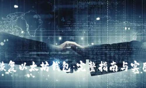 如何恢复以太坊钱包：完整指南与实用技巧