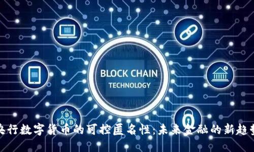 央行数字货币的可控匿名性：未来金融的新趋势