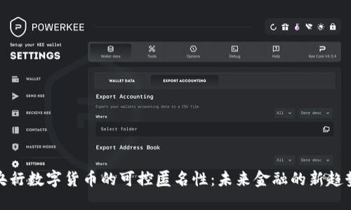 央行数字货币的可控匿名性：未来金融的新趋势