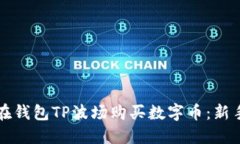 如何在钱包TP波场购买数字币：新手指南