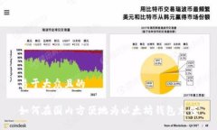 易于大众且的如何在国内方便地为以太坊钱包充