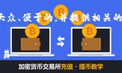 为了满足您的要求，我将创建一个适合大众、便