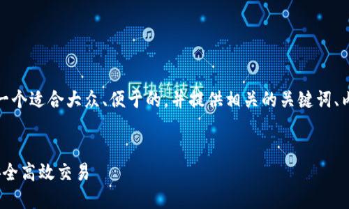 为了满足您的要求，我将创建一个适合大众、便于的，并提供相关的关键词、内容大纲以及详细的问题解答。

### 
T钱包中的薄饼交易所：如何安全高效交易