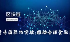 数字货币国际化突破：推动全球金融新格局
