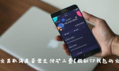 TP钱包交易取消是否需支付矿工费？揭秘TP钱包的
