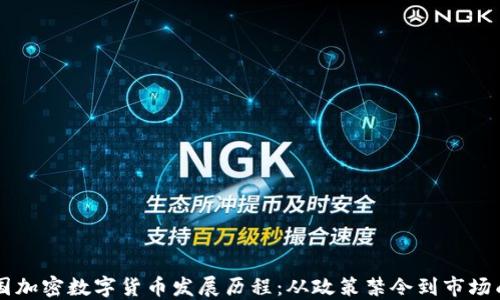 
中国加密数字货币发展历程：从政策禁令到市场成熟
