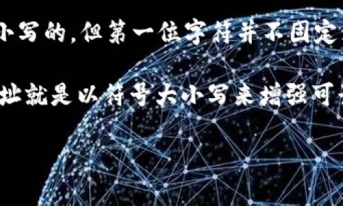 以太坊的钱包地址一般是以“0x”开头，后面跟随的是40个16进制字符（0-9、a-f）。以太坊地址是区分大小写的，但第一位字符并不固定为大写“O”。实际上，以太坊地址中可能包含大写字母和小写字母，但并没有规定第一位必须是特定的字母。

需要注意的是，虽然在技术上以太坊地址的字符可以是大写或小写，但使用特定格式时（比如EIP-55），地址就是以符号大小写来增强可读性和防止输入错误。因此，在生成或手动输入以太坊地址时，应确保正确的字符和格式。 

如果你正在检查或输入以太坊的钱包地址，建议确认地址的准确性，确保没有导入错误字符。