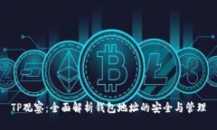 TP观察：全面解析钱包地址的安全与管理