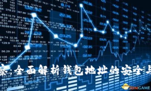 TP观察：全面解析钱包地址的安全与管理