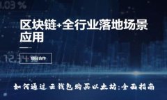 如何通过云钱包购买以太坊：全面指南