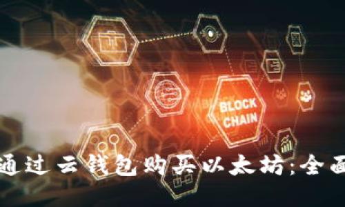 如何通过云钱包购买以太坊：全面指南