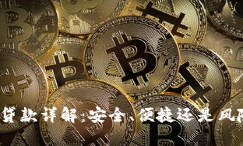TP钱包贷款详解：安全、便捷还是风险重重？