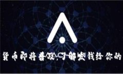 数字货币即将普及：了解发钱给你的机遇