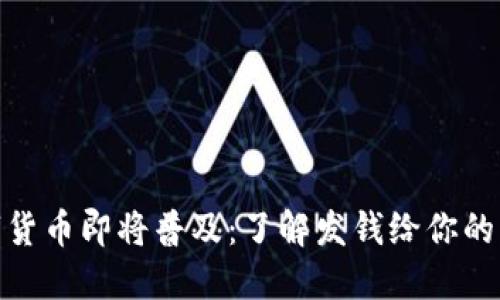 数字货币即将普及：了解发钱给你的机遇