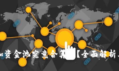 TP钱包加资金池究竟合算吗？全面解析其优缺点