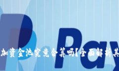 TP钱包加资金池究竟合算吗？全面解析其优缺点
