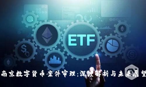 南京数字货币案件审理：深度解析与未来展望