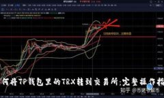 如何将TP钱包里的TRX转到交易所：完整操作指南
