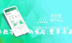 2017年数字货币的崛起：变革与未来展望