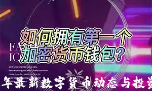 
2023年最新数字货币动态与投资机会