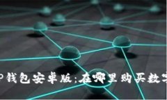 币圈TP钱包安卓版：在哪里购买数字货币？