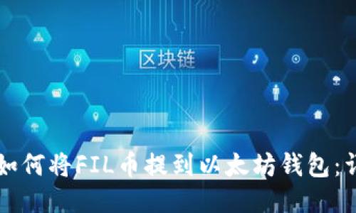 ### 如何将FIL币提到以太坊钱包：详细指南