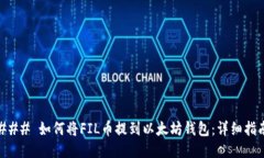 ### 如何将FIL币提到以太坊钱包：详细指南