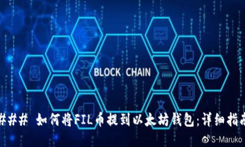 ### 如何将FIL币提到以太坊钱包：详细指南