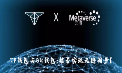 TP钱包与BK钱包：能否实现无缝同步？