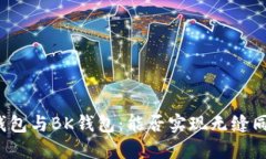TP钱包与BK钱包：能否实现无缝同步？