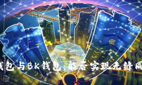 TP钱包与BK钱包：能否实现无缝同步？