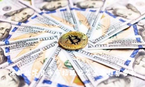 海外数字货币市场现状及未来趋势分析