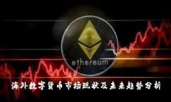 海外数字货币市场现状及未来趋势分析