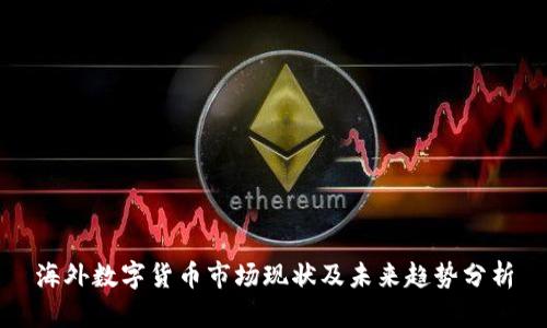 海外数字货币市场现状及未来趋势分析