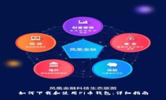 如何下载和使用Pi币钱包：详细指南