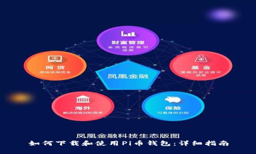 如何下载和使用Pi币钱包：详细指南