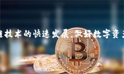 如何批量创建TP钱包账户：详细步骤与实用技巧
TP钱包, 批量创建, 钱包账户, 数字资产管理/guanjianci

# 内容主体大纲

1. **引言**
   - TP钱包的简介
   - 批量创建钱包账户的需求背景

2. **TP钱包的基本功能**
   - 钱包概述
   - 支持的数字资产种类
   - 安全性与隐私保护
   - 用户界面体验

3. **批量创建TP钱包的重要性**
   - 商业用户的需求
   - 个人用户的应用场景
   - 节省时间和精力的优势

4. **批量创建TP钱包的步骤**
   - 第一步：创建TP钱包的准备工作
   - 第二步：选择适合的工具
   - 第三步：执行批量创建步骤
   - 第四步：管理与维护钱包账户

5. **常见问题解答**
   - 相关问题1：TP钱包批量创建是否安全？
   - 相关问题2：批量创建需要哪些技术知识？
   - 相关问题3：如何导出和备份批量创建的钱包？
   - 相关问题4：是否可以批量删除或关闭钱包账户？
   - 相关问题5：使用第三方工具的风险有哪些？
   - 相关问题6：批量创建的用户体验如何？
   - 相关问题7：未来TP钱包的功能发展趋势

6. **总结**
   - TP钱包批量创建的价值
   - 未来探索与应用展望

---

## 引言

在数字资产日益普及的今天，各种数字货币钱包应运而生。而TP钱包作为其中的一款热门钱包，因其优秀的用户体验和安全性而备受用户青睐。对于一些需要管理大量数字资产的用户来说，批量创建钱包账户的需求变得愈发重要。本文将详细探讨TP钱包的特点、批量创建的步骤及相关问题，帮助用户更好地管理和使用数字资产。

## TP钱包的基本功能

TP钱包是一款功能全面、界面友好的数字钱包，支持多种主流数字资产的存储和管理。它的安全性设计遵循了业界标准，采用了多重加密技术，确保用户的数字资产安全。

不仅如此，TP钱包还具备如下功能：
- strong多资产管理/strong：支持多种数字货币的存储和交易，用户可以在一个平台上管理所有资产。
- strong交易便捷性/strong：用户可以方便地进行转账、收款和交易，操作简单易懂。
- strong安全性/strong：采用了先进的安全技术，对用户资产进行全方位保护。

## 批量创建TP钱包的重要性

对于商业用户或大量管理数字资产的投资者来说，批量创建钱包账户不仅能够提升工作效率，还能为企业或个人提供更好的资产管理方案。通过批量创建，用户能够一次性生成多个钱包账户，极大地节省时间和精力。

同时，批量管理功能也能够帮助用户在资产波动时做出快速响应，实现更为灵活的投资策略。

## 批量创建TP钱包的步骤

### 第一步：创建TP钱包的准备工作

在开始批量创建TP钱包之前，用户需要进行一些准备工作。首先，确保自己拥有足够的技术基础，了解如何通过编程或利用现有工具来实现批量创建。此外，也需事先收集好所需的个人信息，确保在创建过程中不会遗漏。重要的是，用户应确保自己的设备安全，避免信息泄露。

### 第二步：选择适合的工具

在进行批量创建时，选择合适的工具至关重要。有些工具能够支持批量生成多个钱包地址，用户可以根据自己的需求选择开源工具或市场上已有的解决方案。了解每个工具的功能、优缺点，可以确保最终选择的工具能高效完成任务。

### 第三步：执行批量创建步骤

执行批量创建的过程可能涉及到编写脚本或使用特定的软件。用户应详细阅读相关的文档或教程，确保按照步骤进行。当进行实际创建时，要注意每一个账户的安全性，例如使用强密码等措施。

### 第四步：管理与维护钱包账户

创建后的账户需要进行有效的管理。用户可以使用管理工具来监控各个钱包的余额、交易记录等情况。同时，定期备份和更新安全设置是非常重要的，以防止潜在的安全风险。

## 常见问题解答

### 相关问题1：TP钱包批量创建是否安全？

#### 安全性分析

批量创建TP钱包的安全性问题是每个用户最关心的。首先，batch creation process itself is secure as long as the right tools and practices are used. 但这取决于用户所采用的方法和工具。确保下载的工具来自官方或可信赖的来源是确保安全的第一步。

其次，在创建的每个钱包中，用户都需要设定足够强度的密码策略，使用多重认证等保护措施。此外，用户应保持警觉，定期审查账户的安全性，及时调整安全设置，以应对不断变化的安全形势。

### 相关问题2：批量创建需要哪些技术知识？

#### 技术需求详解

虽然批量创建TP钱包可以使用一些工具和脚本，但用户仍然需要适当的技术背景。例如，了解如何使用命令行界面，编写简单的脚本等，这可以帮助用户更顺利地完成批量创建的过程。了解基本的编程语言，如Python、JavaScript等，将大大提高用户的操作效率。

此外，对于数字资产的基本操作知识、钱包地址的构成、私钥与公钥的区别等，用户也需有所了解。这些知识为批量创建提供了必要的支持，用户可以根据需要进行深入学习或寻求专业人士的帮助。

### 相关问题3：如何导出和备份批量创建的钱包？

#### 导出与备份

对于已创建的钱包账户，用户应定期进行备份，以防止数据丢失。TP钱包通常支持导出私钥或助记词，用户只需根据钱包的提示进行操作即可。

在批量管理的过程中，用户可以使用批量导出工具来一次性备份多个钱包的私钥。在操作备份时需注意，确保备份数据的保存位置是安全的，并定期更新备份内容，防止因软件更新或系统更改导致的兼容性问题。

### 相关问题4：是否可以批量删除或关闭钱包账户？

#### 批量删除选项

TP钱包本身提供了删除账户的功能，但批量删除可能需要依靠额外的工具或脚本。用户需明确删除账户后的后果，确保所有重要数据已备份并已做好所有必要措施。

通常，对于不再使用的钱包账户，用户可以通过钱包的操作界面逐一进行删除。对于批量删除的需求，提前规划删除策略，确保对每个账户的删除都有明确的理由和必要性，这对于日后的资产管理极为重要。

### 相关问题5：使用第三方工具的风险有哪些？

#### 风险分析

使用第三方工具批量创建钱包账户固然能够提高效率，但同时也有一定的风险。最主要的风险来自于数据的安全性和隐私保护。用户需谨慎选择信誉良好的工具，以免遭受钓鱼、恶意软件等威胁。

此外，第三方工具可能存在的bug或不兼容问题等，可能会影响批量创建的正常进行。被攻击的风险同样存在，建议用户在执行操作时，定期监测相关账户的安全，必要时可审计使用的软件和工具。

### 相关问题6：批量创建的用户体验如何？

#### 用户体验探讨

批量创建TP钱包账户的用户体验很大程度上取决于用户所选择的工具及执行的流程。好的工具应具备友好的用户界面和高效的操作功能，能够辅导用户进行简单的登记和管理。而劣质工具则可能导致用户体验下降，产生多余的操作负担。

通过社区分享、教程和反馈，用户可以逐步操作步骤，提高自己在批量创建过程中的舒适度。尤其是新手用户，建议多参考经验丰富的用户的意见和建议，以提高学习效率和减轻学习曲线的陡峭程度。

### 相关问题7：未来TP钱包的功能发展趋势

#### 发展趋势展望

随着区块链技术的不断发展，TP钱包的功能也在不断演变与扩展。未来，TP钱包有望加入更多的智能功能，如智能合约的支持、自动化交易等，以及更多的跨平台兼容性。

此外，用户的资产安全性与隐私保护将会进一步加强，钱包将引入更多创新技术，诸如多重签名、零知识证明等。同时，TP钱包的用户体验将进一步，方便用户进行资产的管理与转移，提升数字货币的应用便利性。

## 总结

通过本篇文章，我们深入探讨了TP钱包的批量创建过程及其相关问题。希望用户在掌握了相关知识后，能够更高效地管理自己的数字资产。随着区块链技术的快速发展，做好数字资产管理是每位用户的必要课题。

未来，TP钱包的更多功能将不断拓展，用户也要不断学习和适应新的技术，以在数字资产的海洋中行稳致远。