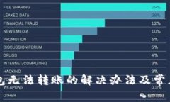 以太坊钱包无法转账的解决办法及常见问题解析