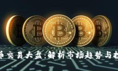 数字货币交易大盘：解析市场趋势与投资策略