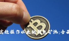 如何高效操作以太坊钱包矿池：全面指南