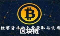 央行数字货币的免费获取与使用指南