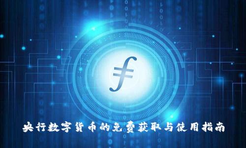 央行数字货币的免费获取与使用指南