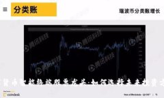 数字货币智能终端股票龙头：如何选择未来投资